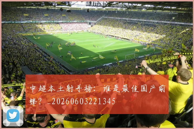 中超本土射手榜:谁是最佳国产前锋?_20260603221345