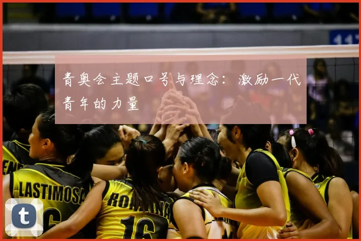 青奥会主题口号与理念：激励一代青年的力量