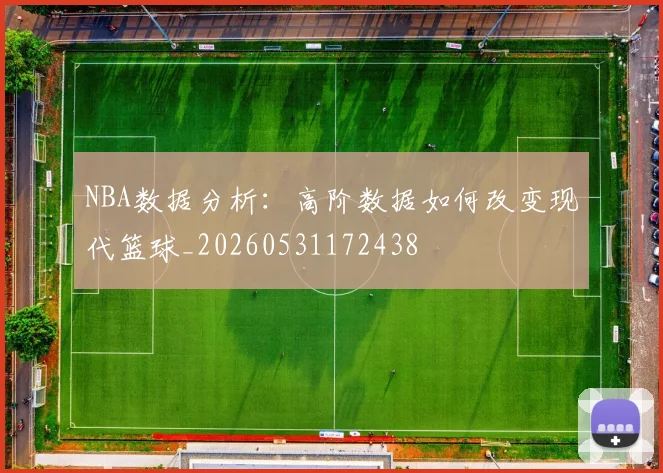 NBA数据分析：高阶数据如何改变现代篮球_20260531172438