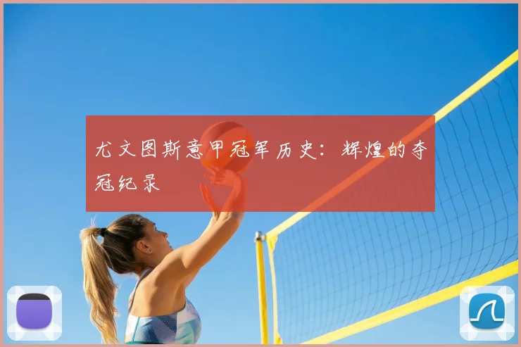 尤文图斯意甲冠军历史:辉煌的夺冠纪录