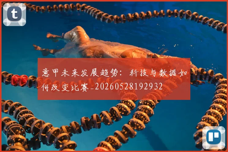 意甲未来发展趋势:科技与数据如何改变比赛_20260528192932