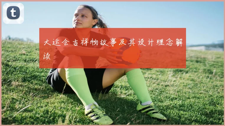 大运会吉祥物故事及其设计理念解读