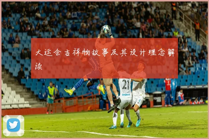 大运会吉祥物故事及其设计理念解读