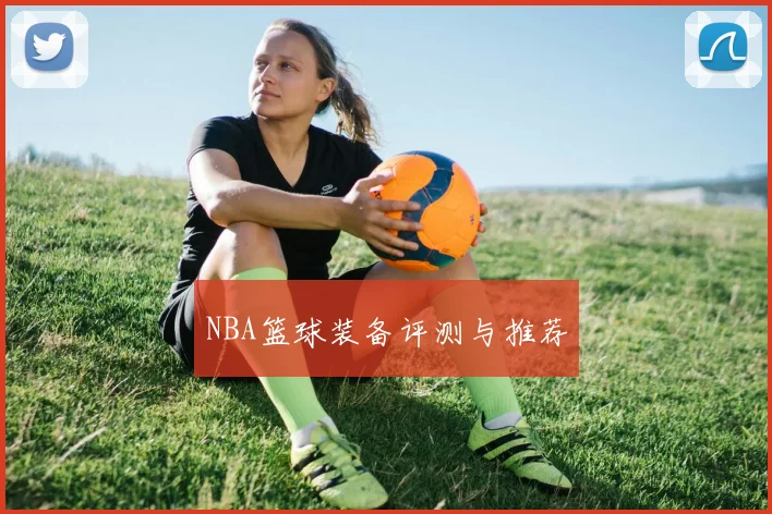 NBA篮球装备评测与推荐