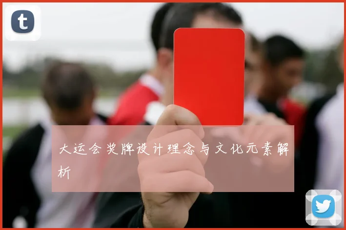 大运会奖牌设计理念与文化元素解析