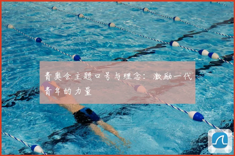 青奥会主题口号与理念：激励一代青年的力量