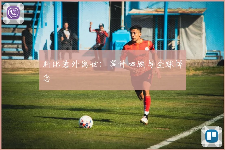 科比意外离世:事件回顾与全球悼念
