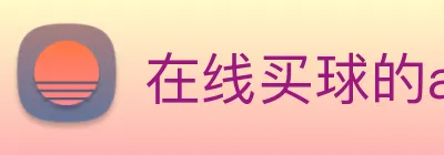 在线买球的app Logo
